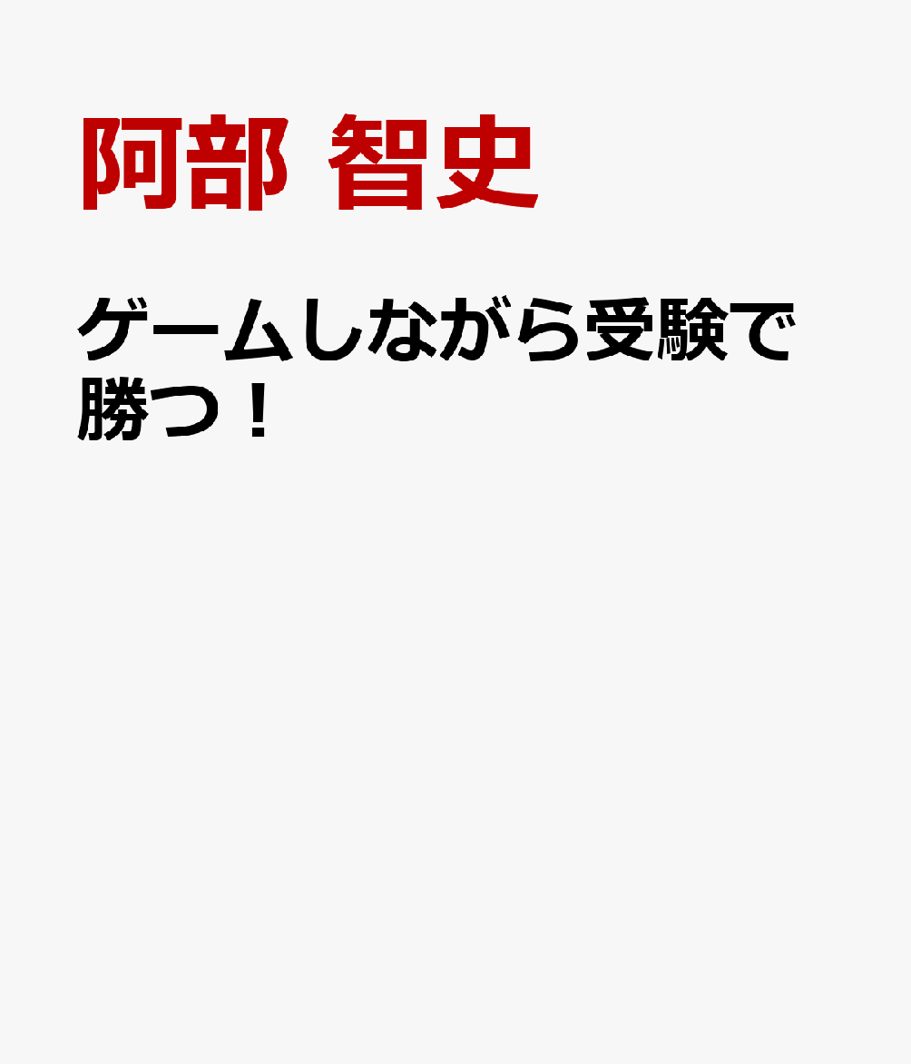 ゲームしながら受験で勝つ！
