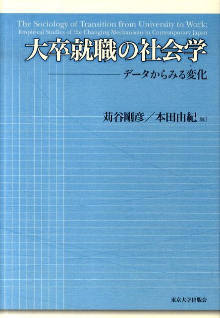 大卒就職の社会学