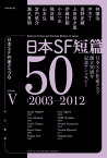 日本SF短篇50（5） 日本SF作家クラブ創立50周年記念アンソロジー （ハヤカワ文庫） [ 日本SF作家クラブ ]