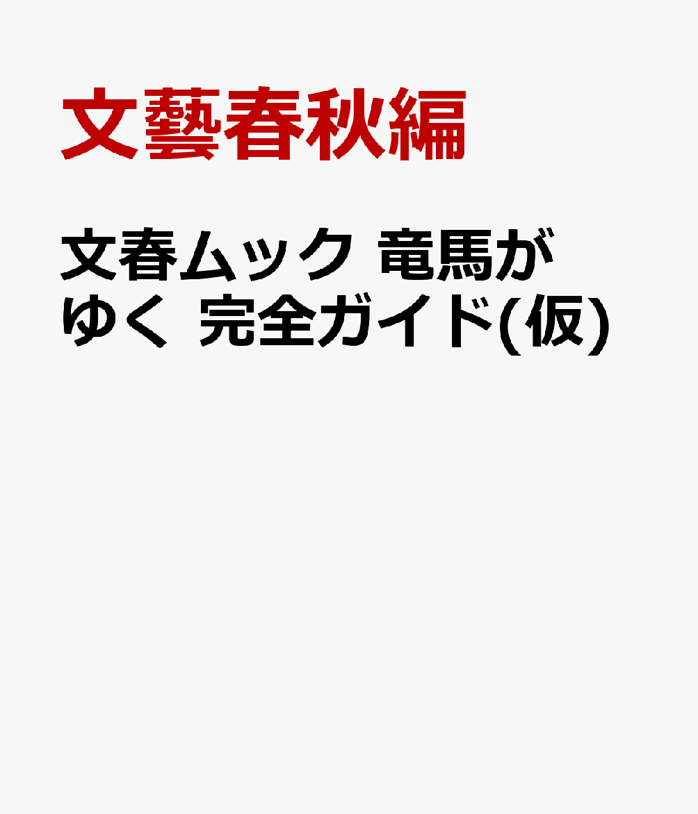 文春ムック 竜馬がゆく 完全ガイド(仮)