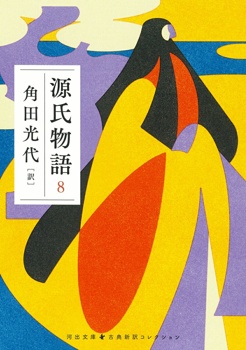 楽天市場】角田光代 源氏物語の通販 楽天市場】角田光代 源氏物語の通販