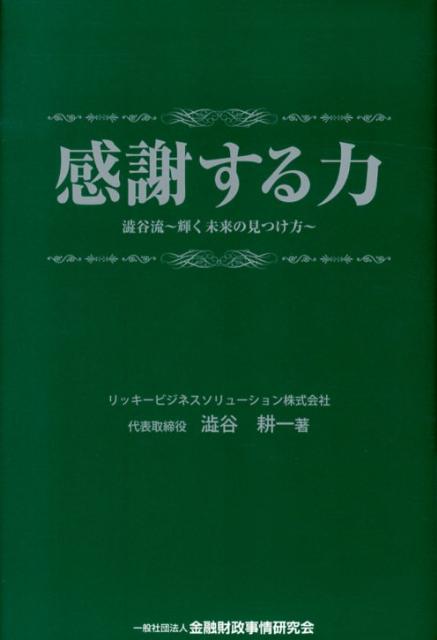 感謝する力