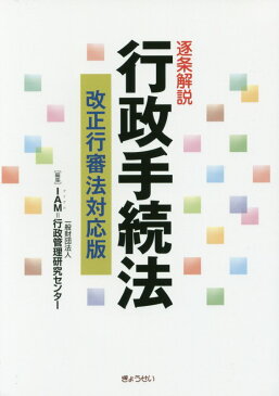 逐条解説行政手続法（改正行審法対応版） [ 行政管理研究センター ]