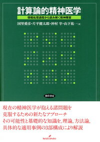 現在の精神医学が抱える諸問題を克服するための新たなアプローチ。その可能性と基礎的な知識を、理論、方法論、具体的な適用事例の３部構成により解説。