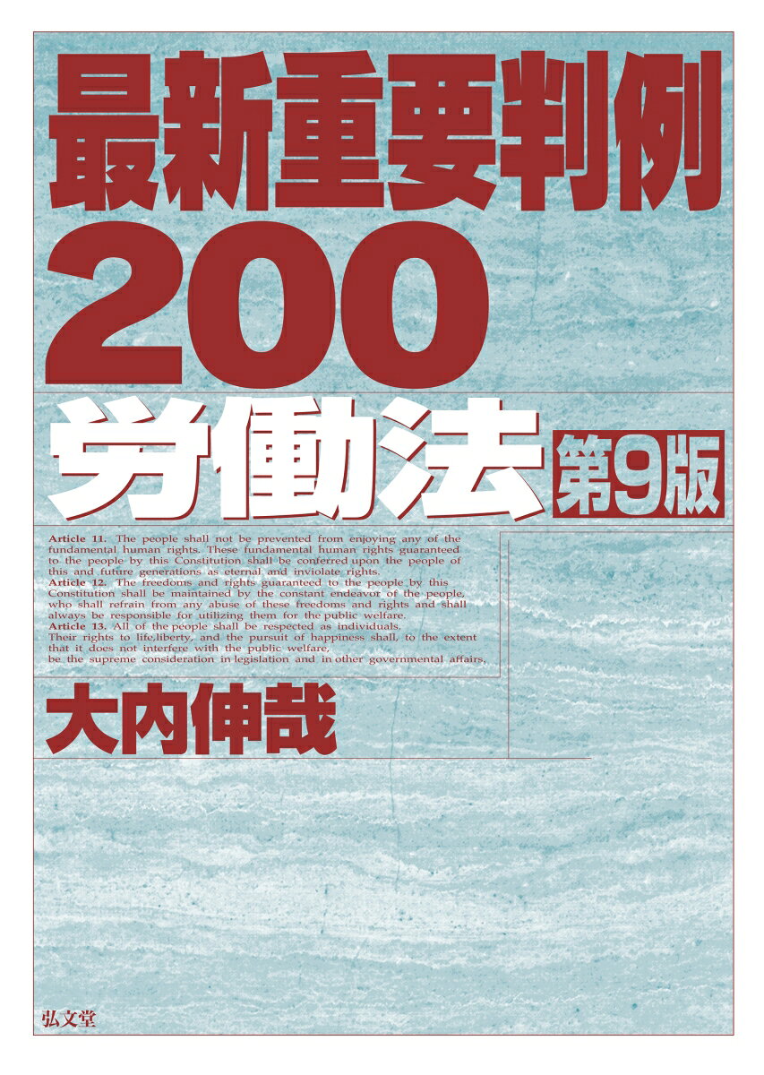 最新重要判例200［労働法］ [ 大内　伸哉 ]