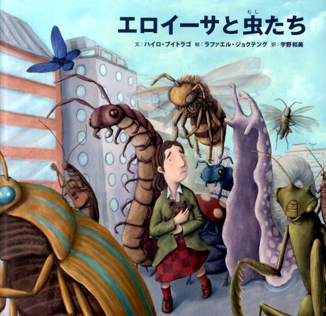 エロイーサと虫たち