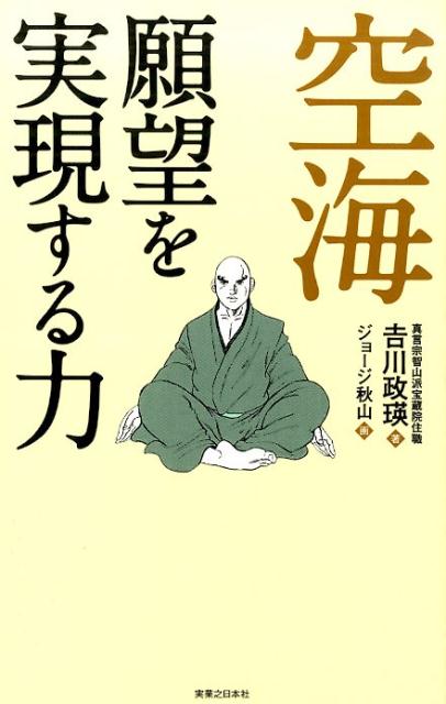 「空海願望を実現する力」の表紙