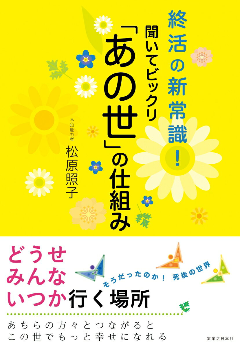 聞いてビックリ「あの世」の仕組み