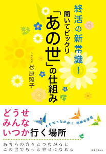 聞いてビックリ「あの世」の仕組み 終活の新常識！ [ 松原 照子 ]