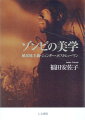 『恐怖城（ホワイト・ゾンビ）』『私はゾンビと歩いた！』から、ジョージ・Ａ・ロメロを経て『バイオハザード』『ワールド・ウォー・Ｚ』まで、ヴードゥー呪術、噛みつき、ウィルス感染など、多様な原因で人間ならざるものへと変化し、およそ１００年にもわたり増殖し続けるゾンビと作品の数々。恐怖の対象として類を見ないその存在に託されたものは何か。本書では、ゾンビの歴史を通覧し、おもに植民地主義、ジェンダー、ポストヒューマニズムの視点から重要作に映るものを仔細に分析する。アガンベンの生権力論を援用し、ゾンビに現代および近未来の人間像をみる力作。