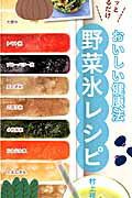 おいしい健康法野菜氷レシピ