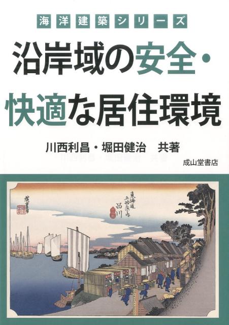 沿岸域の安全・快適な居住環境
