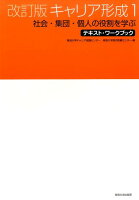 改訂版キャリア形成（1）第2版