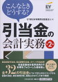 実務に深く根ざしている引当金ですが、会計基準はいまだ整備されておらず、いわば実務先行で進んできている分野といえます。本書では、明文の定めのない引当金の会計処理について可能な範囲で整理しています。具体的には、３２の引当金を取り上げ、計上のタイミングや金額の測定、開示例や実務上のポイントについて詳細に解説しています。第２版では、２０２１年４月１日以後開始事業年度から原則適用となる収益認識会計基準の影響を反映しています。製品保証引当金、返品調整引当金、ポイント引当金といった、売上に対応して計上されてきた引当金は基準適用後には重要な財務的影響が生じる可能性があります。本書では、これまでの実務上の取扱いに加えて、新基準適用後の会計処理を示すことで、将来的な決算への影響を理解できるよう解説しています。