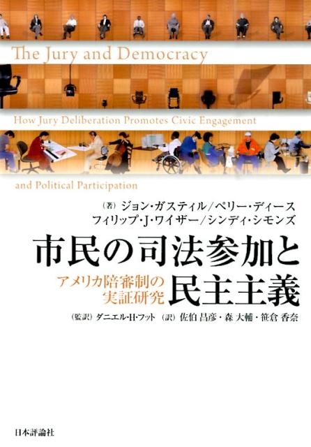 市民の司法参加と民主主義
