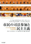 市民の司法参加と民主主義 アメリカ陪審制の実証研究 [ ジョン・ギャスティル ]