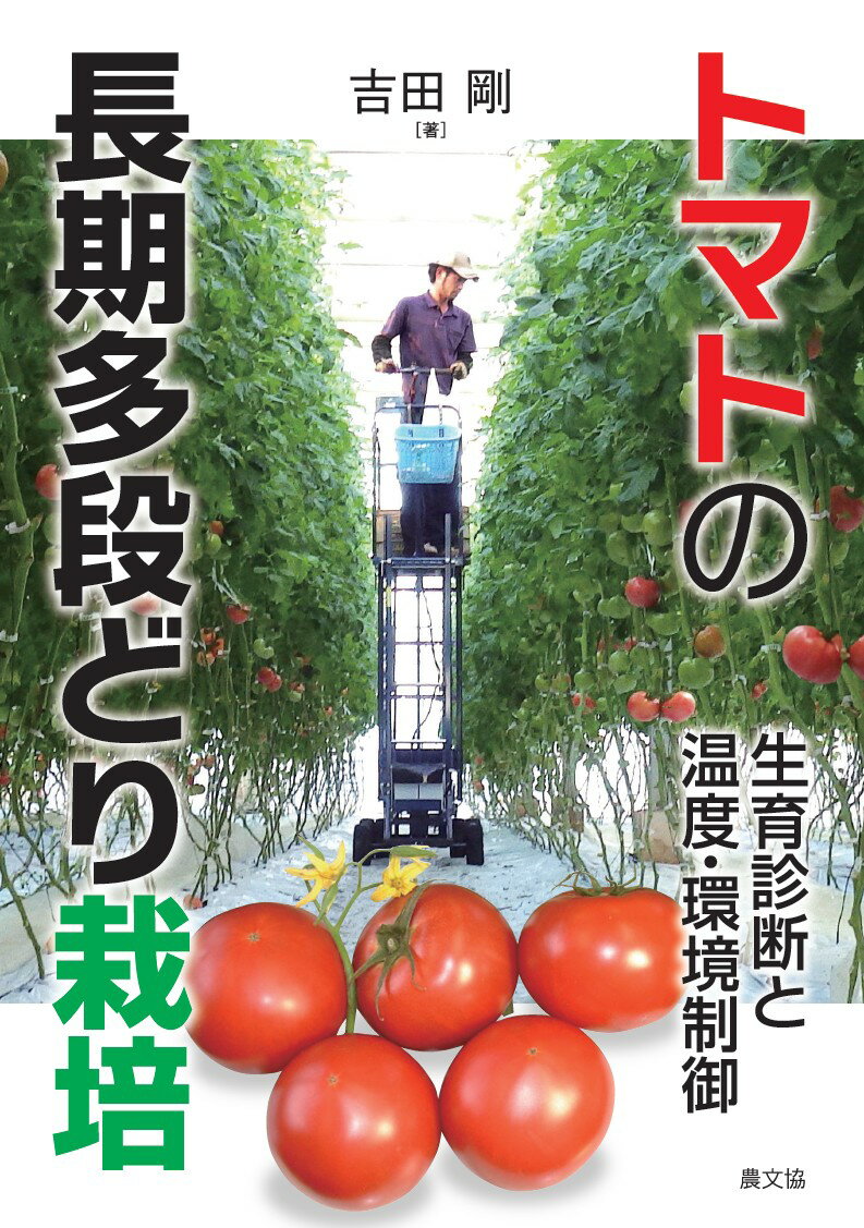 トマトの長期多段どり栽培 生育診断と温度・環境制御 [ 吉田剛 ]