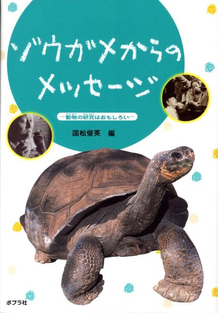 ゾウガメからのメッセージ