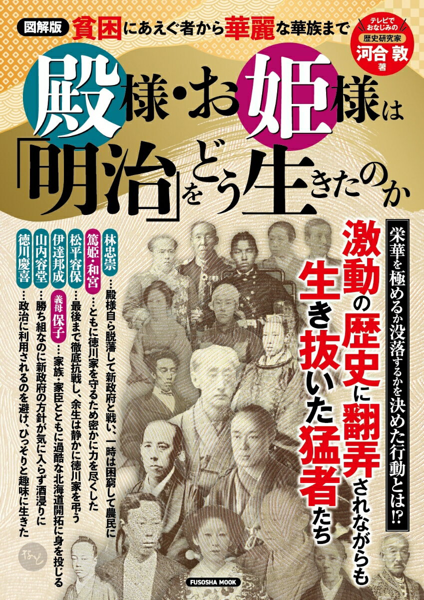 図解版 殿様・お姫様は「明治」をどう生きたのか