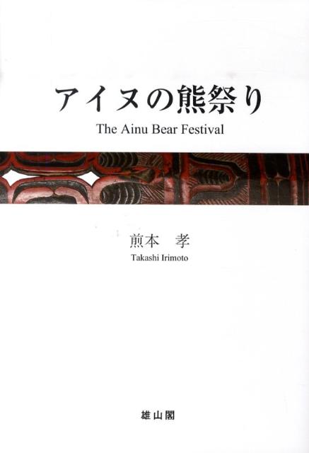 アイヌの熊祭り