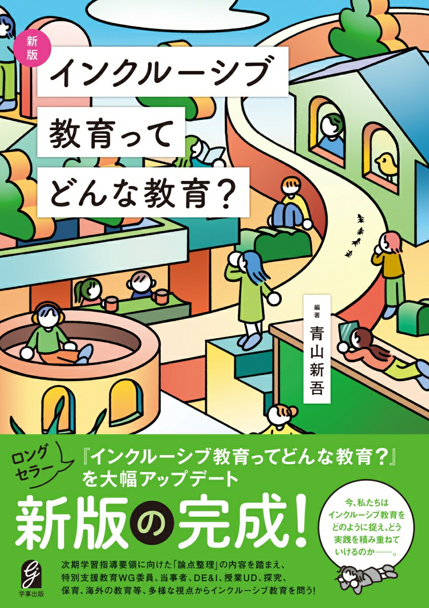 新版 インクルーシブ教育ってどんな教育？