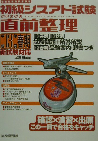 初級シスアド試験まるわかり直前整理（平成13年度春期）