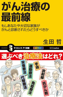 がんの治療法といえば、手術、放射線、抗がん剤、この３つを思い浮かべるでしょう。しかし現実にはこのほかに、栄養療法、運動療法、代替療法、免疫療法などがあり、さらにいえばこれらの治療法のほうが、がんの根本的原因を解決するのに役立つのです。本書では最新の科学的論文で明らかにされた事実をもとに、がん患者に最適なアドバイスを行います。