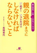 親の退院までに必ず！コレだけ！！しなければならないこと