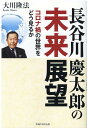 長谷川慶太郎の未来展望 大川隆法