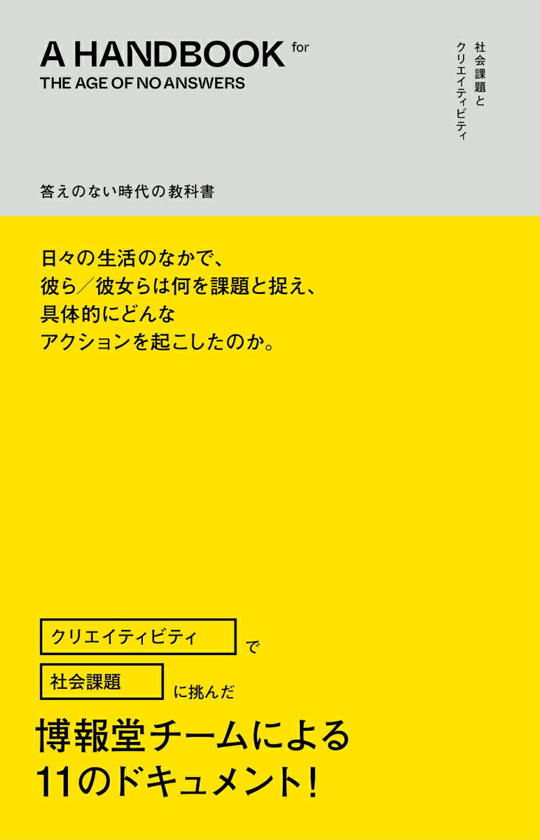 答えのない時代の教科書