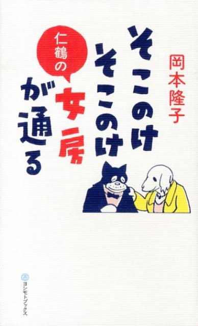 そこのけそこのけ仁鶴の女房が通る [ 岡本隆子 ]