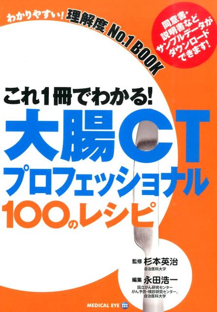 これ1冊でわかる!大腸CTプロフェッショナル100のレシピ