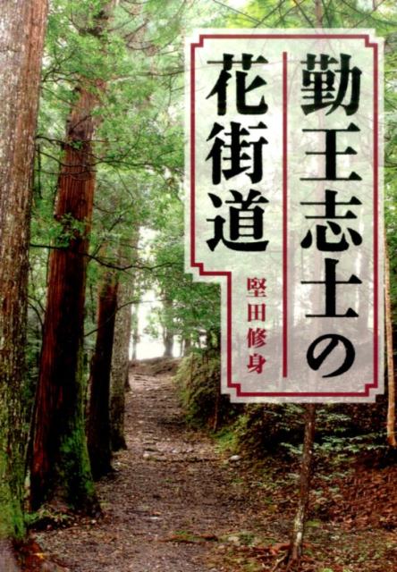 勤王志士の花街道