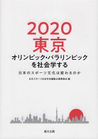 2020東京オリンピック・パラリンピックを社会学する