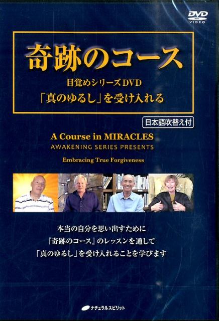 DVD＞奇跡のコース「真のゆるしを受け入れる」 ［目覚めシリーズDVD］ 日本語吹替え付 （＜DVD＞）