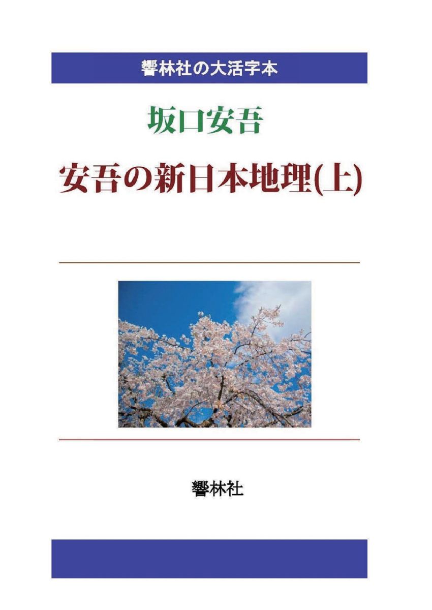 【POD】【大活字本】坂口安吾「安吾の新日本地理（上）」