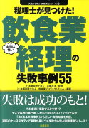 税理士が見つけた！本当は怖い飲食業経理の失敗事例55