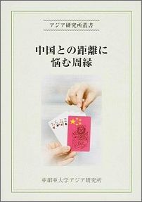 中国との距離に悩む周縁