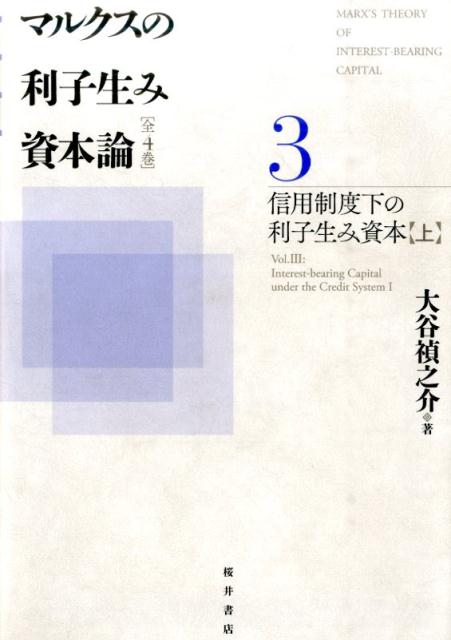 信用制度のもとでの利子生み資本の具体的な形態は、実物資本（産業資本および商業資本）の手から銀行のもとに集中した貸付可能な貨幣資本である。『資本論』第３部エンゲルス版第２８〜３２章に使われた草稿部分を取り扱うこの巻では、銀行のもとにある貨幣資本を構成するのは貨幣請求権であり、「架空資本」であることを明らかにしたうえで、この貨幣資本の蓄積が実物資本の蓄積から自立化しながら、結局、実物資本の運動に引き戻される過程を解明する。