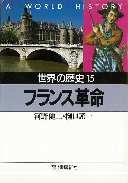 【バーゲン本】世界の歴史15　フランス革命ー河出文庫