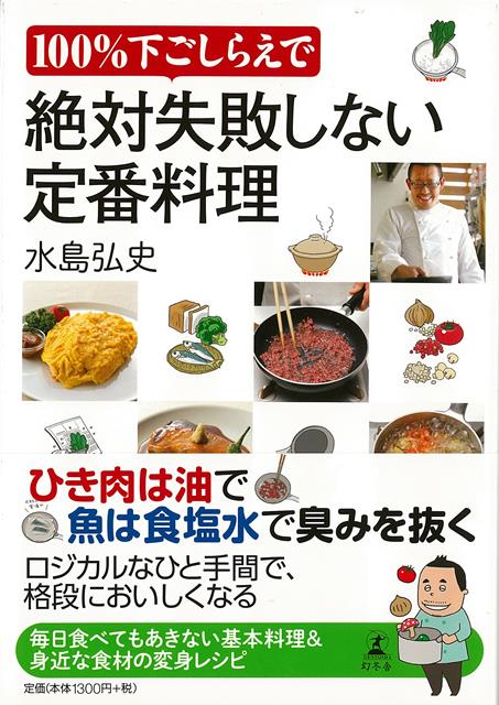【バーゲン本】100％下ごしらえで絶対失敗しない定番料理