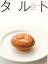 【バーゲン本】作り方のなぜ？がよくわかるタルトの本