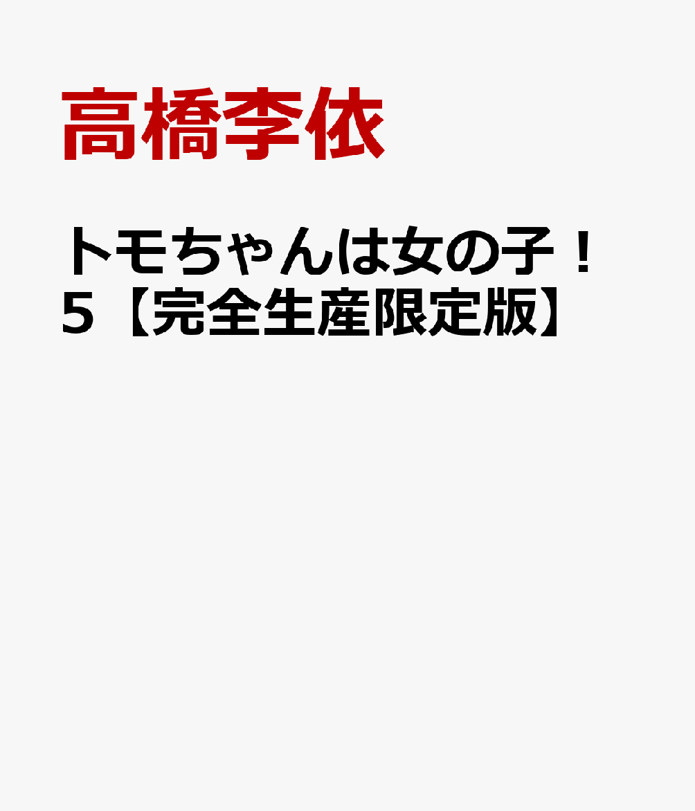 トモちゃんは女の子！5【完全生産限定版】 [ 高橋李依 ]