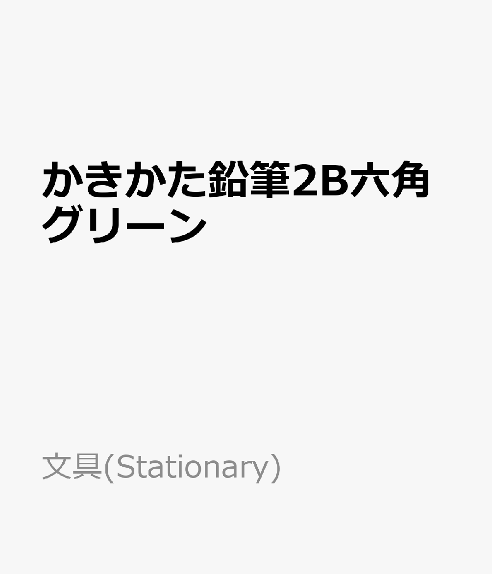 かきかた鉛筆2B六角グリーン 鉛筆 （文具(Stationary)）