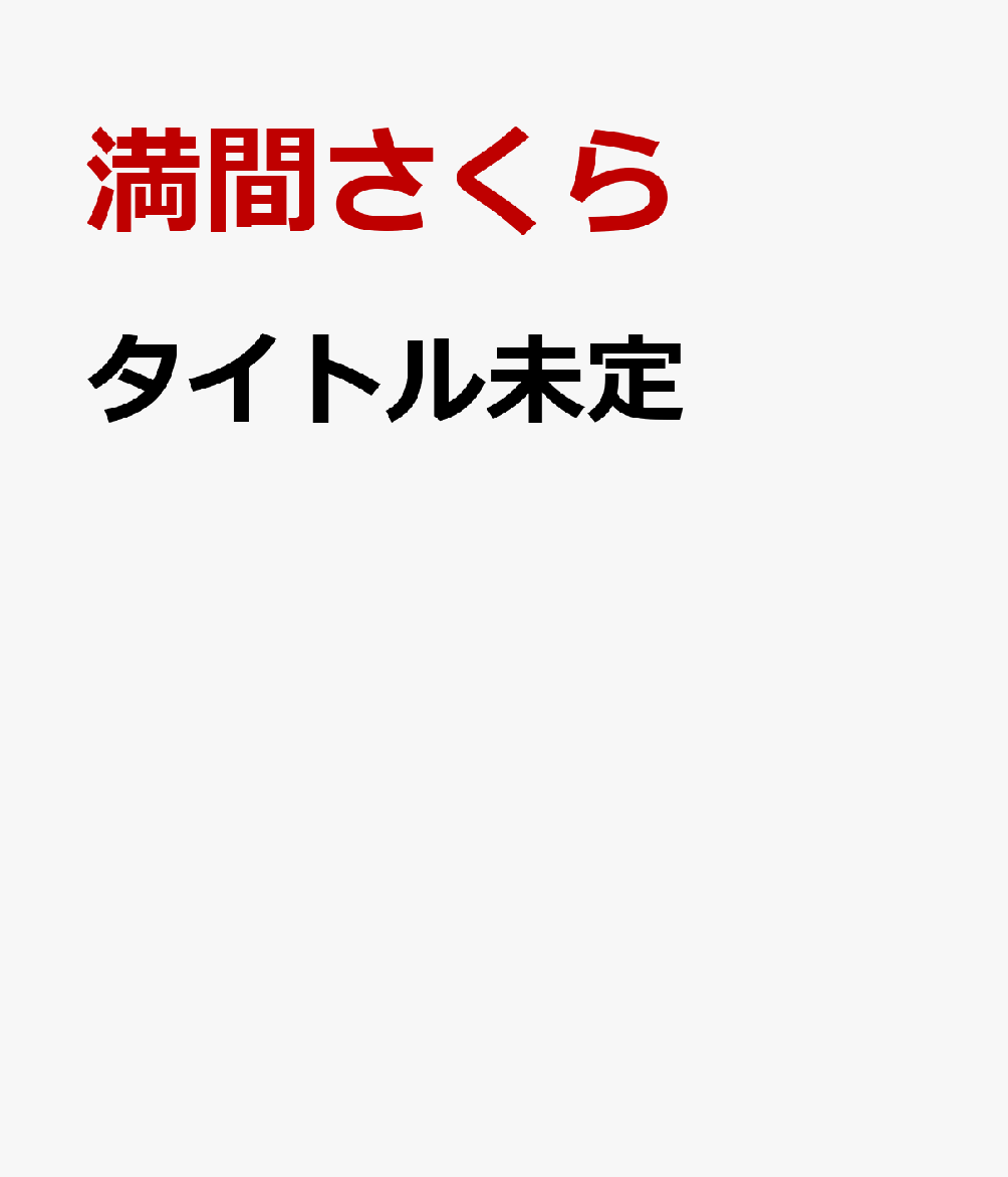 タイトル未定