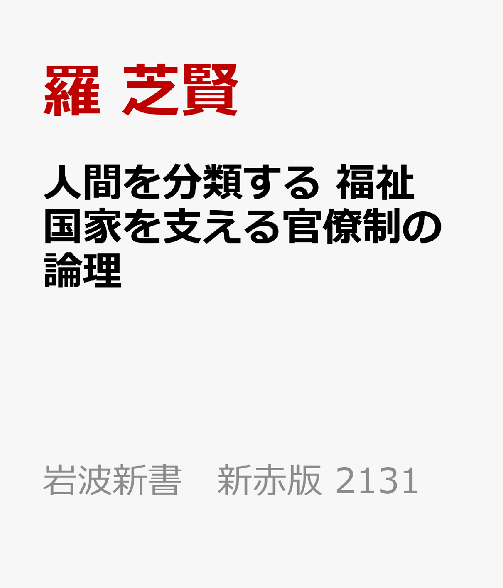 人間を分類する 福祉国家を支える官僚制の論理