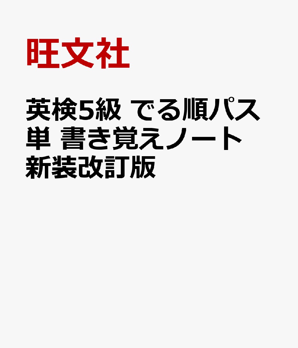 英検5級 でる順パス単 書き覚えノート