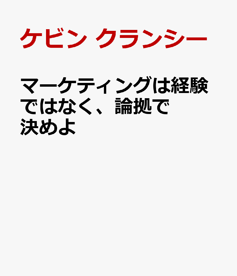 マーケティングは経験ではなく、論拠で決めよ