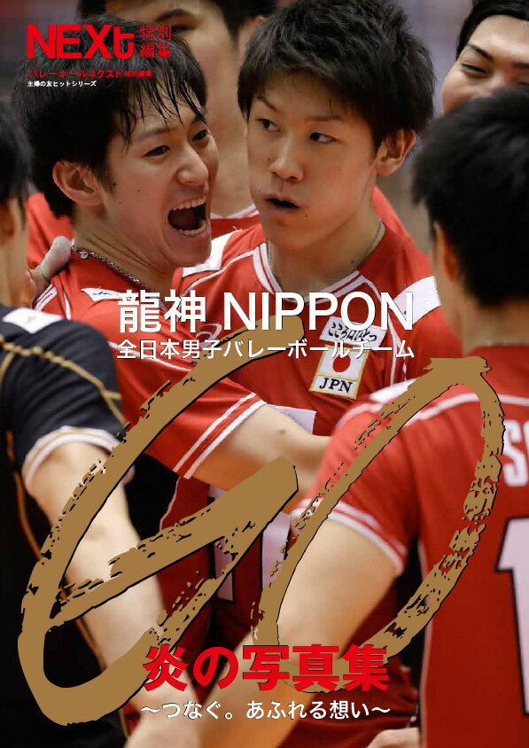 龍神NIPPON全日本男子バレーボールチームGO炎の写真集～つなぐ あふれる想い 主婦の友ヒットシリーズ 