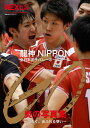 龍神NIPPON全日本男子バレーボールチームGO炎の写真集～つなぐ。あふれる想い （主婦の友ヒットシ